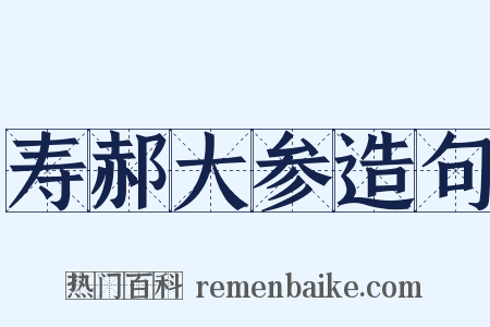 寿郝大参造句是什么意思的图片